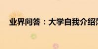 業界問答:大學自我介紹范文300字內容