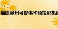 福建漳州可提供華碩投影機維修服務地址在哪