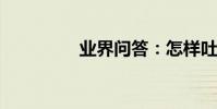 業界問答:怎樣吐出煙圈
