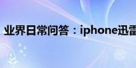 業界日常問答:iphone迅雷下載的文件在哪