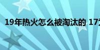 19年熱火怎么被淘汰的 17為什么熱火出局
