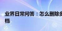 業界日常問答:怎么刪除多余的word空白文檔