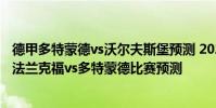 德甲多特蒙德vs沃爾夫斯堡預測 2021/22德甲第18輪前瞻:法蘭克福vs多特蒙德比賽預測