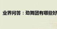業界問答:勁舞團有哪些好聽的歌曲排行榜