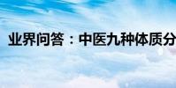 業界問答:中醫九種體質分類及調理有哪些