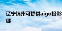遼寧錦州可提供aigo投影機維修服務地址在哪