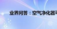 業界問答:空氣凈化器可以除煙味嗎