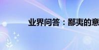 業界問答:鄙夷的意思是什么