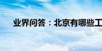 業界問答:北京有哪些工藝品北京特產