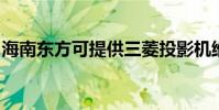 海南東方可提供三菱投影機維修服務地址在哪