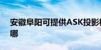 安徽阜陽可提供ASK投影機維修服務地址在哪