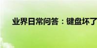 業界日常問答:鍵盤壞了怎么用軟鍵盤