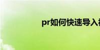 pr如何快速導入視頻?