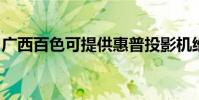 廣西百色可提供惠普投影機維修服務地址在哪