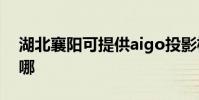 湖北襄陽可提供aigo投影機維修服務地址在哪