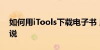 如何用iTools下載電子書 用手機助手導入小說