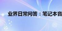 業界日常問答:筆記本音頻服務未運行