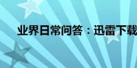 業界日常問答:迅雷下載速度慢怎么辦