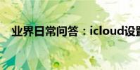 業界日常問答:icloud設置找不到照片流