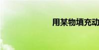 用某物填充動詞