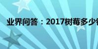 業界問答:2017樹莓多少錢一斤樹莓價格