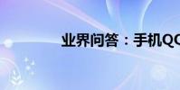 業界問答:手機QQ勛章墻