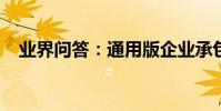 業界問答:通用版企業承包經營合同范本