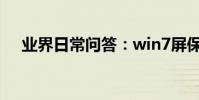 業界日常問答:win7屏保密碼怎么設置
