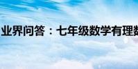業界問答:七年級數學有理數的乘方教學設計