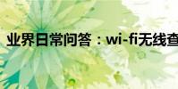 業界日常問答:wi-fi無線查看器怎么看密碼