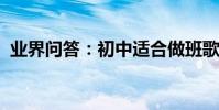 業界問答:初中適合做班歌的勵志歌曲推薦
