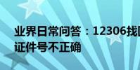 業界日常問答:12306找回密碼說手機號或證件號不正確