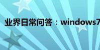 業界日常問答:windows7專業版激活密鑰