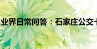 業界日常問答:石家莊公交卡可以網上充值嗎
