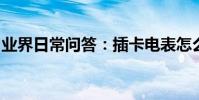 業界日常問答:插卡電表怎么看余額和用電量