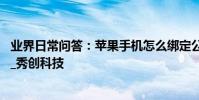 業界日常問答:蘋果手機怎么綁定公交卡 具體使用方法介紹_秀創科技