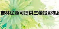 吉林遼源可提供三菱投影機維修服務地址在哪