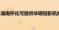 湖南懷化可提供華碩投影機維修服務地址在哪