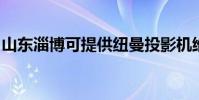 山東淄博可提供紐曼投影機維修服務地址在哪