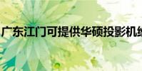 廣東江門可提供華碩投影機維修服務地址在哪