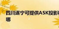 四川遂寧可提供ASK投影機維修服務地址在哪