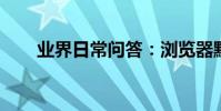 業界日常問答:瀏覽器默認設置在哪