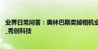 業界日常問答:奧林巴斯賣掉相機業務 只因手機拍照太方便_秀創科技