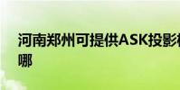 河南鄭州可提供ASK投影機維修服務地址在哪