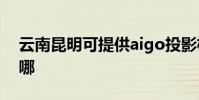 云南昆明可提供aigo投影機維修服務地址在哪