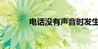 電話沒有聲音時發生了什么?