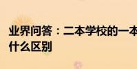 業界問答:二本學校的一本專業和二本專業有什么區別
