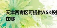 天津西青區可提供ASK投影機維修服務地址在哪