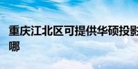 重慶江北區可提供華碩投影機維修服務地址在哪