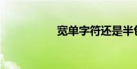 寬單字符還是半包圍?